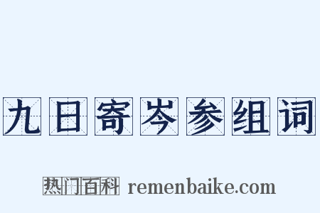 九日寄岑参组词是什么意思的图片